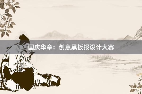 国庆华章：创意黑板报设计大赛